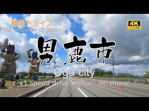 絶景ドライブ　男鹿市を走る　Superb view　Drive in japan. Oga city.