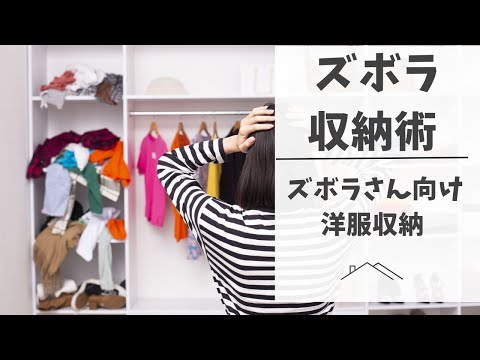 【整理整頓】ズボラさん必見！簡単にできる洋服収納術【おすすめグッズも紹介】