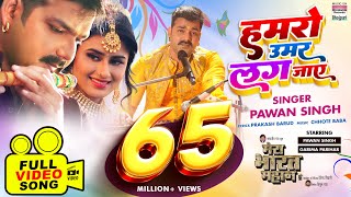 Humro Umar Lag Jaye #Pawan Singh #Garima Parihar | MERA BHARAT MAHAN@WorldwideRecordsBhojpuri