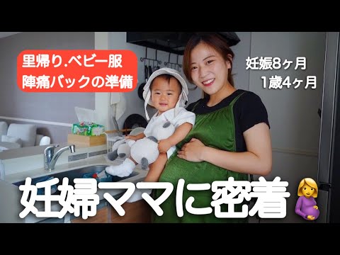 【妊婦ママの1日】育児と家事と出産準備で忙しいぞ🙌/ベビー服/里帰り/陣痛バック【1歳4ヶ月】