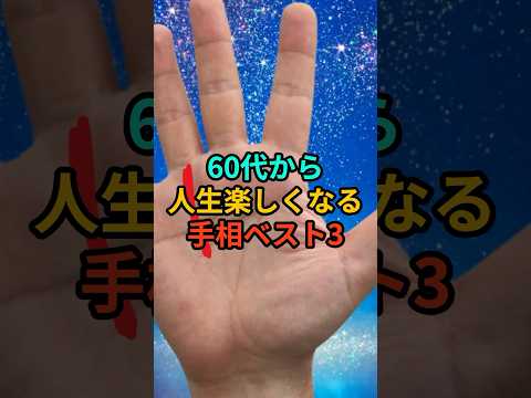 60代から人生楽しくなる手相ベスト3 #スピリチュアル #サイン #金運 #運 #大金 #開運 #幸運 #財運 #風水 #占い #手相 #shorts