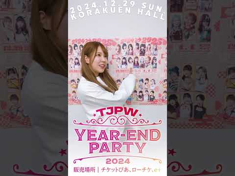 年末年始の主役最有力候補!!┃12.29(日)『YEAR-END PARTY 2024』