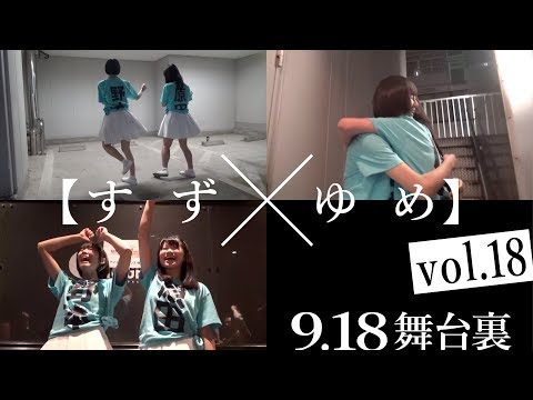 〜なんハロ舞台裏〜原田珠々華×野本ゆめか【すずゆめvol.18】アイドルネッサンス