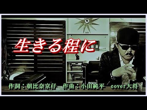 生きる程に　作詞：朝比奈京仔　作曲：小田純平　ｃ