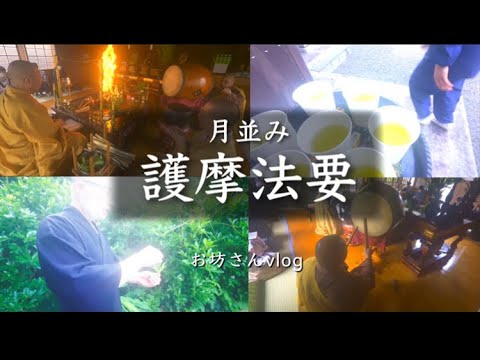 お坊さんVlog 護摩法要へ出仕する様子