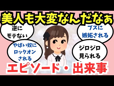 【ガルちゃん】美人も大変なんだなぁと思った出来事・エピソード【あるある】