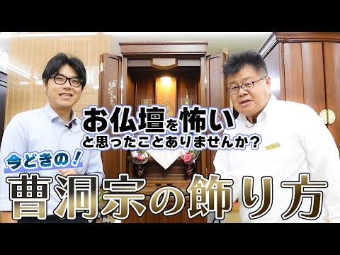 【令和最新版】曹洞宗のお仏壇の飾り方  基本はしっかり！現代らしく