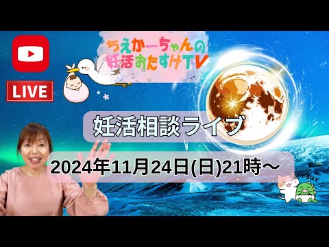 【年末まであと38日・発達障害について】2024.11.24（日）21時～妊活相談ライブ