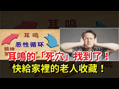 耳鳴的“死穴”找到了！快給家裡的老人收藏！，[健康之家]