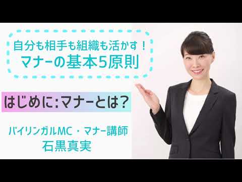 【マナーの基本5原則】はじめに：マナーとは？【2分でわかるマナーの大切さと学ぶ理由】