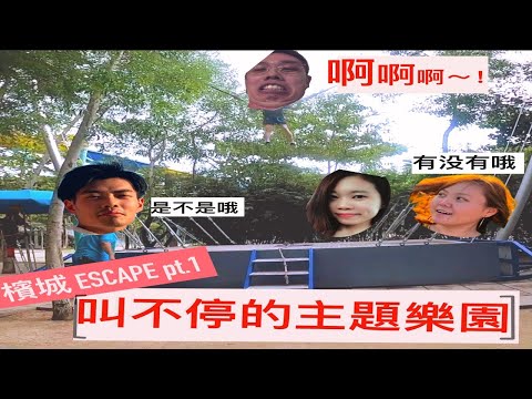 大馬檳城ESCAPE pt.1|馬來西亞主題樂園|尖叫聲不斷|到底有什麼好玩?