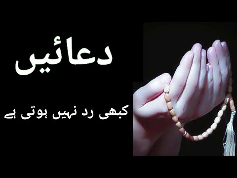 Duaen kabi Raad Nahi hoti hai|| Dua Yakeen se mangay|| @HasnainDiaries