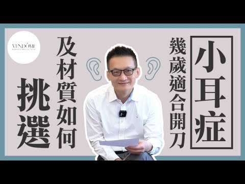 小耳症幾歲適合開刀？手術材料自體 vs. 假體怎麼選？｜凡登整形外科 陳潤茺醫師