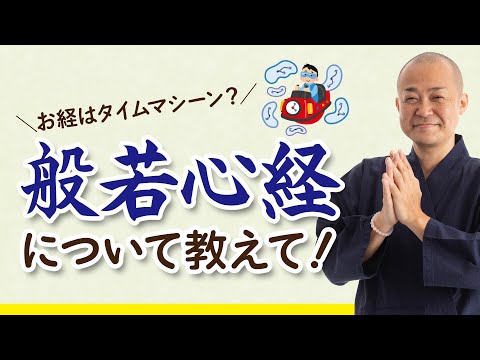 【お経は乗り物】時空を超えるタイムマシーン!?般若心経について教えて！〜マントラって何？〜