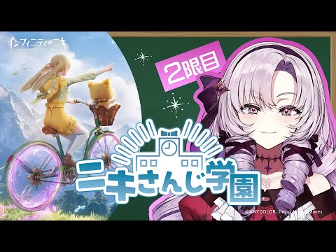 【#ニキさんじ学園】2限目美術！かわいい世界を満喫♡【ですわ～】