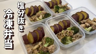 【塩抜き弁当】5日分の塩抜きダイエット冷凍弁当をまとめて作り置き作業