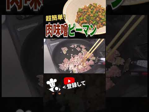 【ピーマン レシピ】超簡単！肉味噌ピーマンの作り方 #shorts