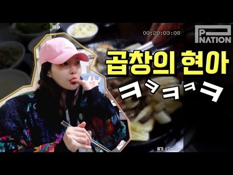 현아잉 (HyunA-ing) E24: 곱창의 현아ㅋㅋㅋ (HyunA & Cow Intestines lol)