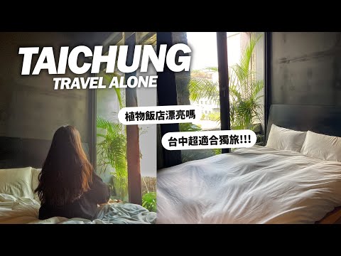 Travel｜2天1夜超耍廢台中獨旅、春不荖按摩、廢墟植光花園酒店超美｜Taichung travel〰️✨⚡️