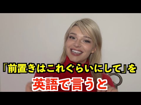 【英語リスニング】「前置きはこれぐらいにして」を英語で言うと？