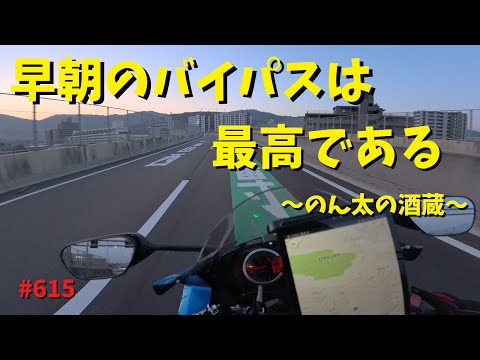 早朝バイパスツーリングは最高_道の駅「のん太の酒蔵まで」_615@GSX-R600(L6)