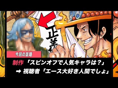 【ワンピース】スピンオフで人気キャラと言えば・・・が話題です。