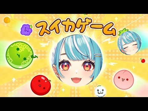 【スイカゲーム】3000いくぞ【ぶいすぽ/白波らむね】