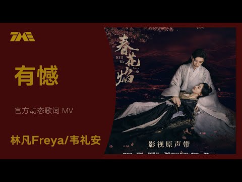 林凡Freya/韋禮安《有憾》（電視劇《春花焰》求而不得向插曲）| 官方動態歌詞版MV [4K 60HZ超高清畫質]｜騰訊音樂雲頻道