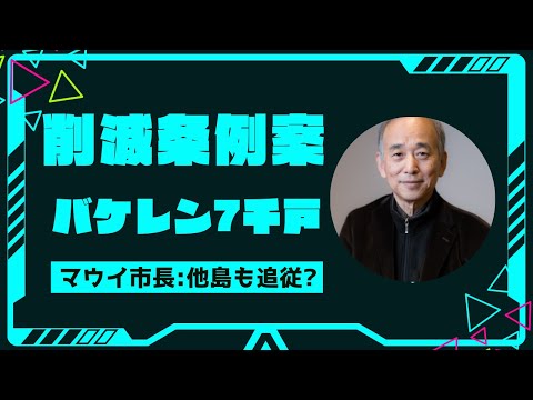 マウイ市長がバケレン7千戸削減条例案：他島も追随か？