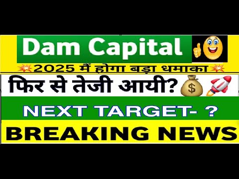 Dam Captial Share Latest News | Dam Captial Ipo | Dam Captial Ipo Review | Stock Market |