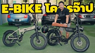 รีวิว จักรยานไฟฟ้า RYDE Culture E-bike มอเตอร์ใหญ่ น้ำหนักเบา ทรงเท่มาก