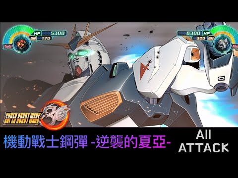 [SRW30 / 機器人大戰 30] - 機動戦士ガンダム -逆襲のシャア- All Attack / 機動戰士鋼彈 -逆襲的夏亞- 遊戲紀錄