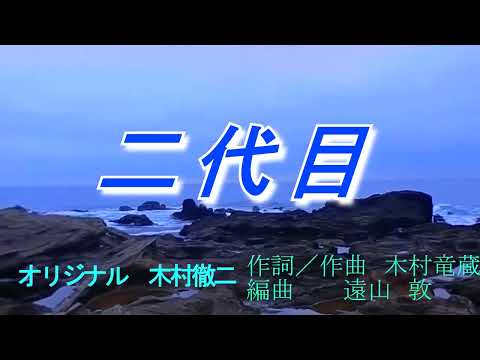 【新曲】二代目　木村徹二　オリジナル