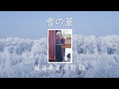 雪の華 / 篠笛奏者 片野 聡