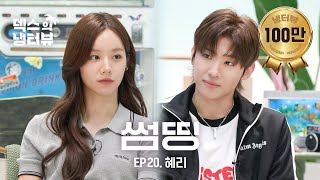 [덱스의 냉터뷰] 너 뭐야? 혜리 앞에서 자꾸 ‘덱선이’가 돼.🐶🌸 l EP.20 혜리 편