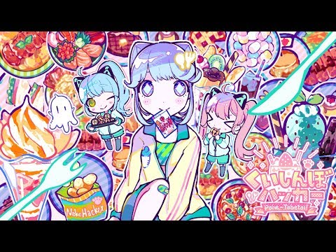 Neko Hacker - くいしんぼハッカー feat. くいしんぼあかちゃん