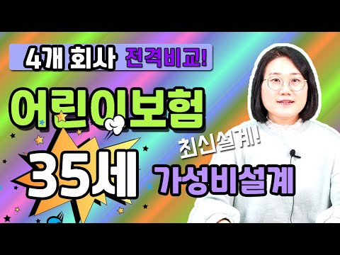 어린이보험 35세도 가능한 4곳 가격 비교 전격 공개!