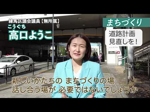 道路のこと役所が勝手に決めていい？【練馬区議会議員選挙に挑戦！無所属・高口ようこ】