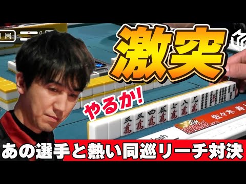 【Mリーグ・佐々木寿人】魔王寿人の先制リーチ!!しかし、同巡にあの選手が追いかけリーチをしてきて・・・