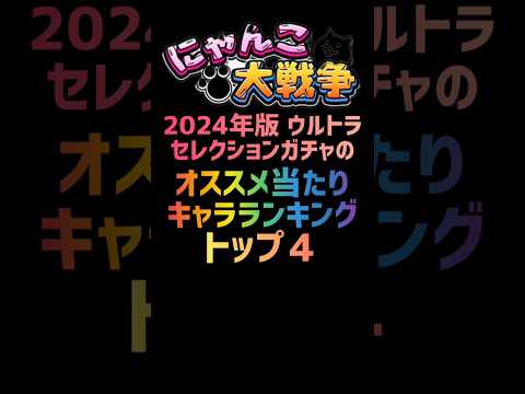 【2024年版】ウルトラセレクションガチャのオススメ当たりランキング トップ４ #にゃんこ大戦争