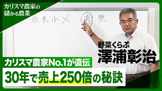 カリスマ農家No.1が直伝！「30年で売り上げ250倍」を実現した5つのポイント【カリスマ農家の「儲かる農業」】