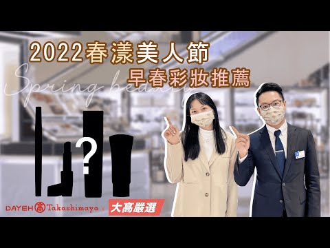 大葉高島屋-春漾美人節 可甜可鹹！早春妝容推薦