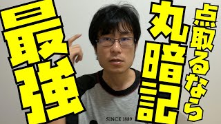 テストで点取るならもうこれじゃね？丸暗記最強説！【大学受験/入試/テスト】