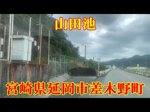 山田池　宮崎県延岡市差木野町