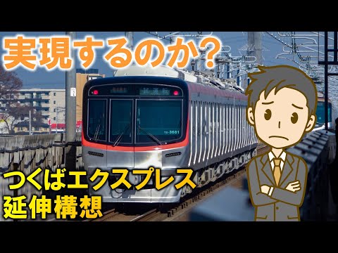 実現するのか? つくばエクスプレス延伸構想