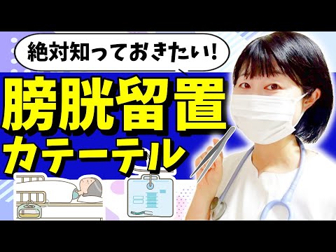 膀胱留置カテーテル(尿道カテーテル)に役立つ知識を、看護師がご紹介します！