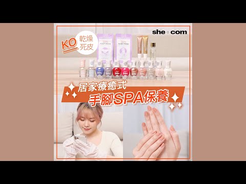 在家享受SPA級保養！Sally Hansen 居家療癒式手腳護理 KO乾燥死皮｜she.com