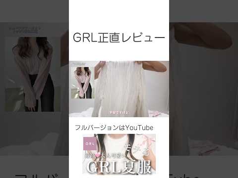 GRLやばい！想像以上でびっくりした🫢　#grl購入品 #grl #プチプラ