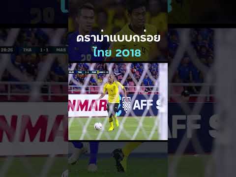 #thailand #ทีมชาติไทย ในปี 2018 เล่นที่บ้านแต่สุดท้าย ... คลิปแรก