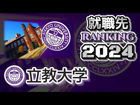 立教大学（立大）就職先ランキング【2024年卒】（MARCH/明青立法中）